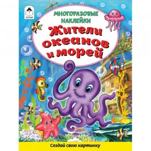 Жители океанов и морей (Книжка с многоразовыми наклейками) 978-5-00161-274-2 Алтей Д. Морозова Книжка с многоразовыми наклейками 9785001612742