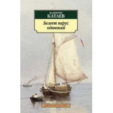 Азбука-Классика (мягк/обл.) Катаев В. Белеет парус одинокий Махаон 978-5-389-06624-3