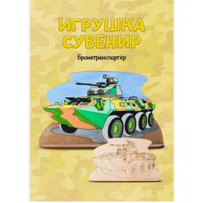 Набор для творчества Роспись по дереву.Игрушка-сувенир "Бронетранспортёр" Фнр-017 Lori 976-146