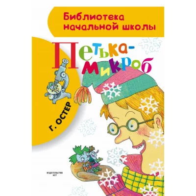 Библиотека начальной школы Остер Г.Б. Петька-микроб 7БЦ