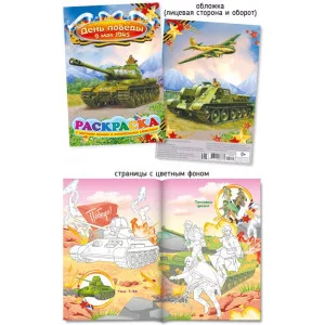 Раскраска А5 376-1 День Победы 29260