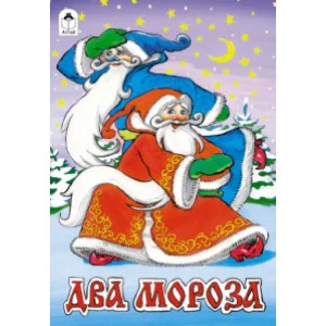 Два Мороза (сказки 8 стр.) Алтей