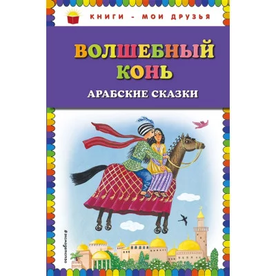 Волшебный конь: арабские сказки (ил. Ю. Устиновой)