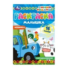 Раскраска-малышка С друзьями веселее Синий Трактор 16 заданий 145х210мм 8 стр Умка 978-5-506-07317-8
