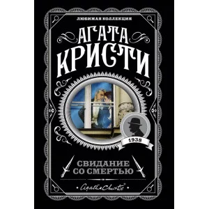 Кристи А. Свидание со смертью