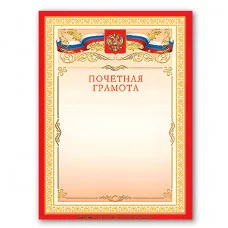 Грамота "Почетная" А4, мелованный картон, бронза, красная, BRAUBERG, 122092