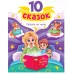 10 СКАЗОК (новая) СКАЗКИ НА НОЧЬ 978-5-378-35348-4