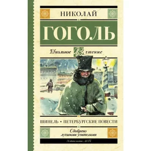 Гоголь Н.В. Шинель. Петербургские повести 978-5-17-106838-7