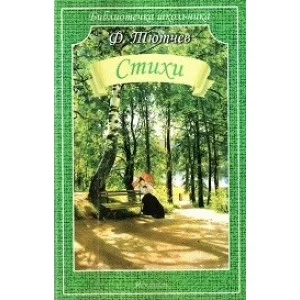 Стихи / Библиотечка школьника изд-во: Искатель авт:Тютчев Ф.