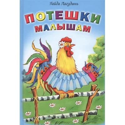 Потешки малышам (Стихи для малышей Твердая обложка) 978-5-9930-2111-9 Алтей Г.Лагздынь, худ.-О.Петрушина, Е.Гурло Стихи для малышей Твердая обложка 9785993021119