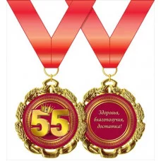 Медаль металлическая "Юбилей. 55 лет" 15.11.00301