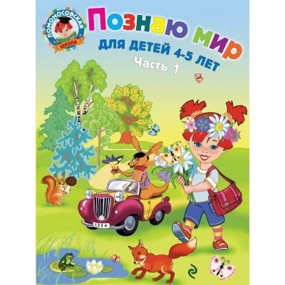 Ломоносовская школа (обложка) Егупова В.А. 3 Познаю мир: для детей 4-5 лет. Ч. 1