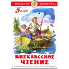 Сборник Внеклассное чтение (для 5 класса) НОВАЯ РЕДАКЦИЯ! Самовар 7БЦ