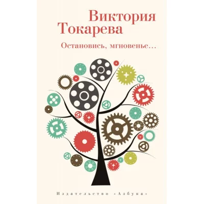 Остановись, мгновенье... (мягк/обл.) / Виктория Токарева (мягк/обл.) изд-во: Махаон авт:Токарева В.