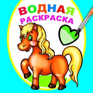 Водная раскраска Любимая лошадка 9785000337868