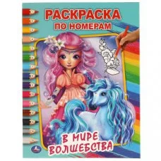 В мире волшебства. Первая раскраска А4 по номерам. 214х290 мм. 16 стр. Умка  в кор.50шт изд-во: Симбат