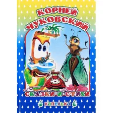 Книга. Капелька.К.Чуковский Сказки и стихи 6+
