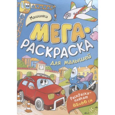Мегараскраска (раскраска-плакат) Котятова Н. И. Машинки. Мегараскраска для малышей Росмэн 9785353102717