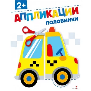 АППЛИКАЦИИ. Половинки 2+ Стрекоза Маврина Л., Терентьева Н. 978-5-9951-6168-4