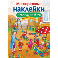 МНОГОРАЗОВЫЕ НАКЛЕЙКИ. Я иду в детский сад Стрекоза  978-5-9951-5181-4
