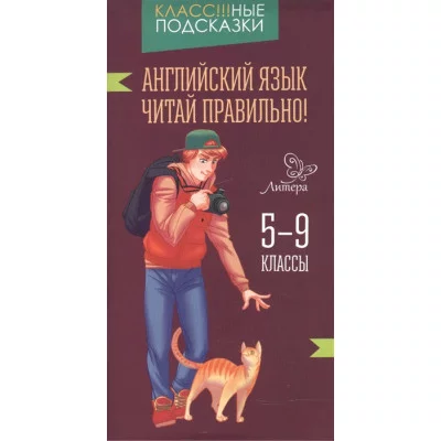 Английский язык.Читай правильно! 5-9 классы / Класс!!!ные подсказки Литера Ганул Е.А