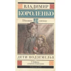 Школьное чтение Короленко В.Г. Дети подземелья 978-5-17-096803-9