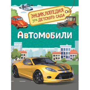 Энциклопедия для детского сада Чернецов-Рождественский С. Г. Автомобили (Энциклопедия для детского сада) Росмэн 9785353087526