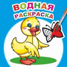 Водная раскраска. Маленький утенок РА-00061613
