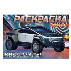 Киберкары Раскраска 210х140 мм Скрепка 8 стр Умка 978-5-506-08726-7(100)