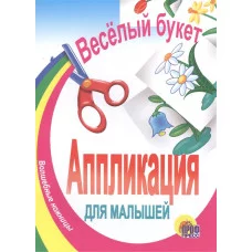 АППЛИКАЦИЯ ВЕСЕЛЫЙ БУКЕТ 978-5-378-00214-6