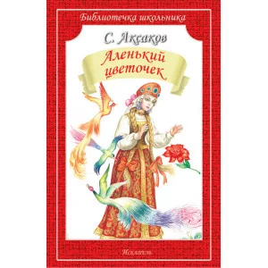 Аленький цветочек /сказка и рассказы/ с ч/белыми рисунками / Библиотечка школьника изд-во: Искатель авт:Аксаков С.