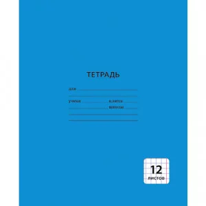 Тетрадь А5 12л. Скрепка. Клетка мел. картон. 60 г/м2. Однотонная синяя ТК123969