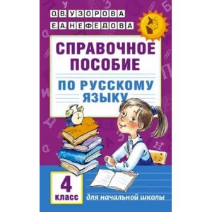 Академия начального образования Узорова О.В., Нефедова Е.А. Справочное пособие по русскому языку. 4 класс 978-5-17-098650-7