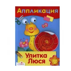 Уроки Творчества. АППЛИКАЦИЯ. Улитка Люся Стрекоза 978-5-9951-2963-9