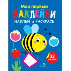 Мои первые наклейки. Наклей и раскрась. Выпуск 5. Пчелка Стрекоза Маврина Л. В. 978-5-9951-5878-3