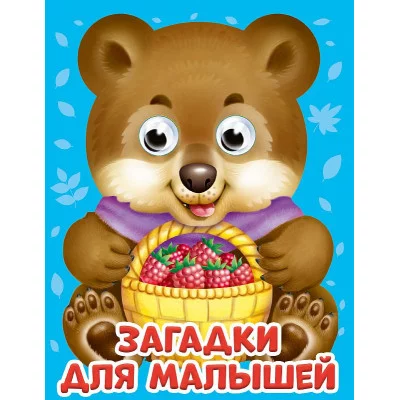 ГЛАЗКИ-МИНИ. ЗАГАДКИ ДЛЯ МАЛЫШЕЙ 978-5-378-29815-0