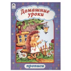 Домашние уроки (прописи формат А4) 978-5-9930-1360-2, изд.: Алтей, авт.: В. Жигарев художник, серия.: Прописи А4