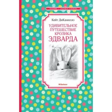 Удивительное путешествие кролика Эдварда / Чтение - лучшее учение изд-во: Махаон авт:ДиКамилло К.