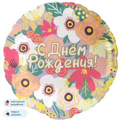 Шар (18\'\'/46 см) Круг, С Днем Рождения! (цветочный вальс), 1 шт. в уп. 13453