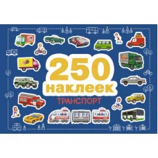 250 наклеек. Транспорт Стрекоза  978-5-9951-5271-2