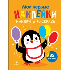 Мои первые наклейки. Наклей и раскрась. Выпуск 8. Пингвин Стрекоза Маврина Л. В. 978-5-9951-5881-3