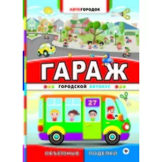 Автогородок.Объем.поделки мяг. Гараж. Городской автобус 978-5-222-24377-0