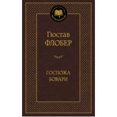 Госпожа Бовари Махаон Флобер Г. Мировая классика 978-5-389-04727-3