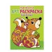 Арт-раскраска для детей. Мандалы. Выпуск 3. Белочка Стрекоза Маврина Л. В. 978-5-9951-5914-8 Арт-раскраска для детей. Мандалы. Выпуск 3. Белочка Стрекоза Маврина Л. В. 978-5-9951-5914-8