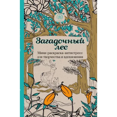 Арт-терапия. Раскраски-антистресс. Раскраски для взрослых 3 Загадочный лес.Мини-раскраска-антистресс для творчества и вдохновения.