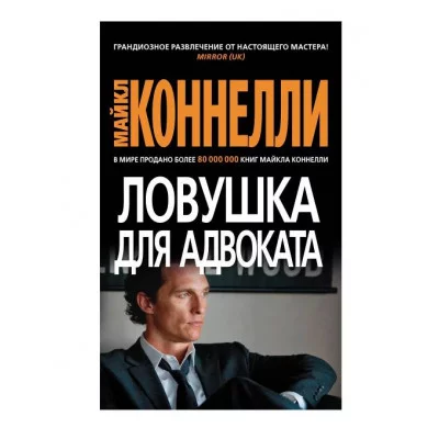 Ловушка для адвоката (мягк/обл.) Махаон Коннелли М. Звезды мирового детектива (мягк/обл.) 978-5-389-22713-2