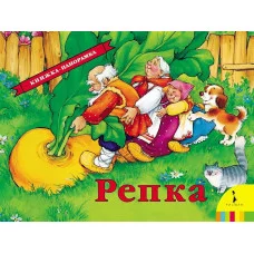 Книжка-панорамка Ушинский К. Д. Репка(панорамка) (рос) Росмэн 9785353073529