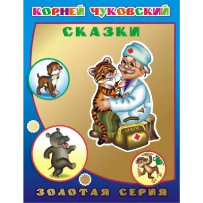 Книга. Детям в подарок. Золотая серия. К.Чуковский Сказки 0+