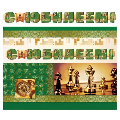 ГР-11206 Гирлянда с плакатом А3 1,7 м) С юбилеем! (для мужчин) (с блестками в лаке), 4630112007411