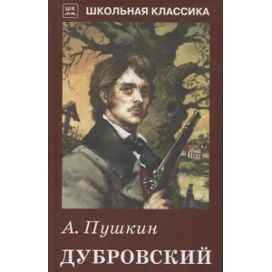 Дубровский с ч/белыми рисунками / Школьная классика изд-во: Искатель авт:Пушкин А.